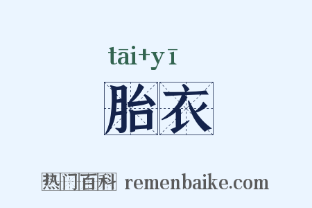 胎衣是什么意思的图片